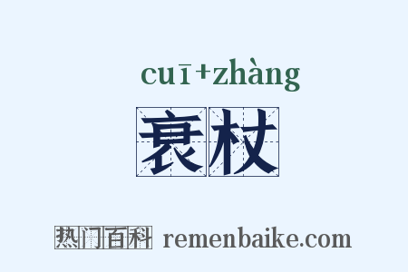 衰杖是什么意思的图片